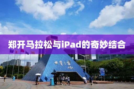 郑开马拉松与iPad的奇妙结合