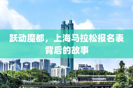 跃动魔都，上海马拉松报名表背后的故事