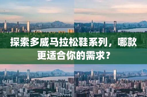 探索多威马拉松鞋系列，哪款更适合你的需求？