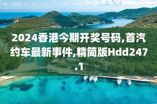 2024香港今期开奖号码,首汽约车最新事件,精简版Hdd247.1