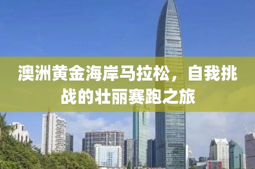 澳洲黄金海岸马拉松，自我挑战的壮丽赛跑之旅