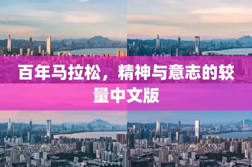百年马拉松，精神与意志的较量中文版