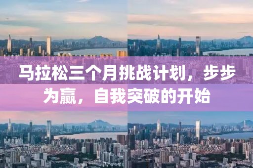 马拉松三个月挑战计划，步步为赢，自我突破的开始