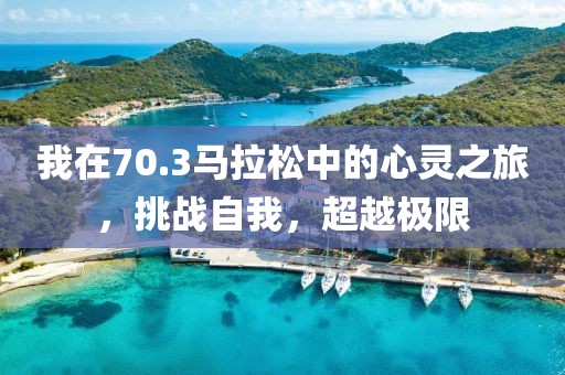 我在70.3马拉松中的心灵之旅，挑战自我，超越极限