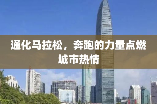 通化马拉松，奔跑的力量点燃城市热情