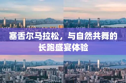塞舌尔马拉松，与自然共舞的长跑盛宴体验