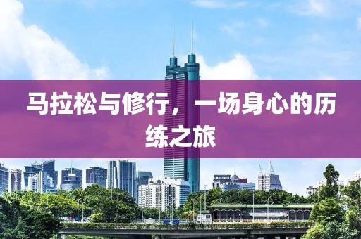 马拉松与修行，一场身心的历练之旅
