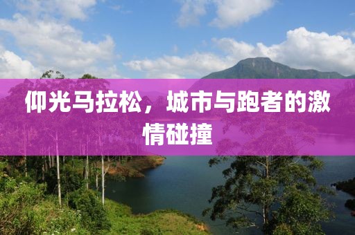 仰光马拉松，城市与跑者的激情碰撞