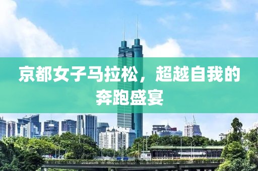京都女子马拉松，超越自我的奔跑盛宴