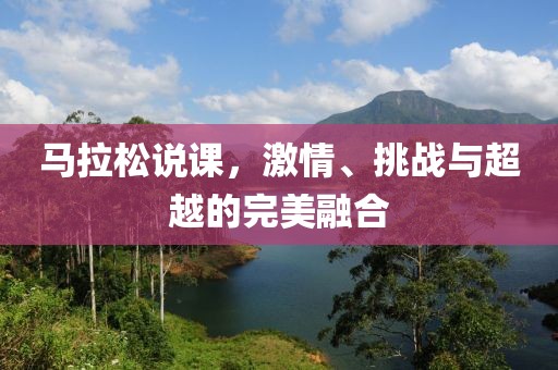 马拉松说课，激情、挑战与超越的完美融合
