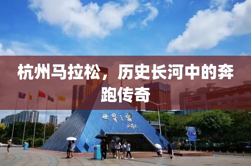杭州马拉松，历史长河中的奔跑传奇