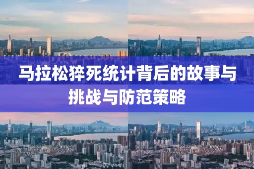 马拉松猝死统计背后的故事与挑战与防范策略