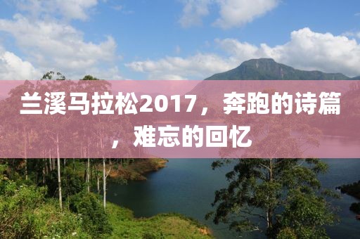 兰溪马拉松2017，奔跑的诗篇，难忘的回忆