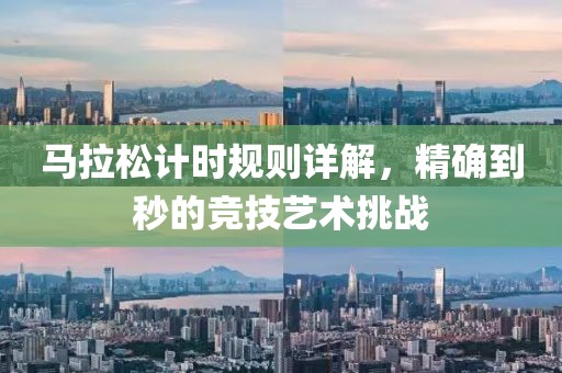 马拉松计时规则详解，精确到秒的竞技艺术挑战