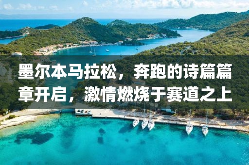 墨尔本马拉松，奔跑的诗篇篇章开启，激情燃烧于赛道之上