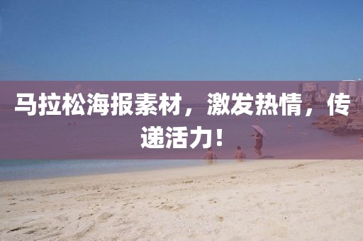 马拉松海报素材，激发热情，传递活力！