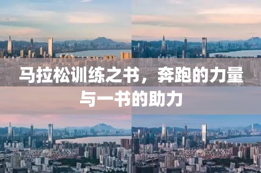 马拉松训练之书，奔跑的力量与一书的助力