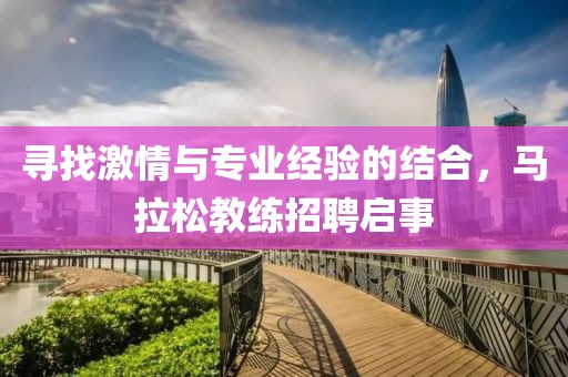 寻找激情与专业经验的结合，马拉松教练招聘启事