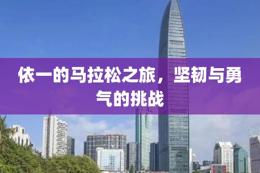 依一的马拉松之旅，坚韧与勇气的挑战