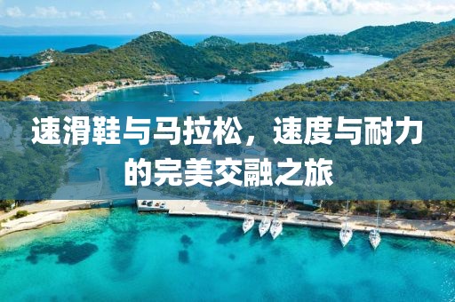 速滑鞋与马拉松，速度与耐力的完美交融之旅