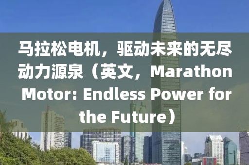 马拉松电机，驱动未来的无尽动力源泉（英文，Marathon Motor: Endless Power for the Future）