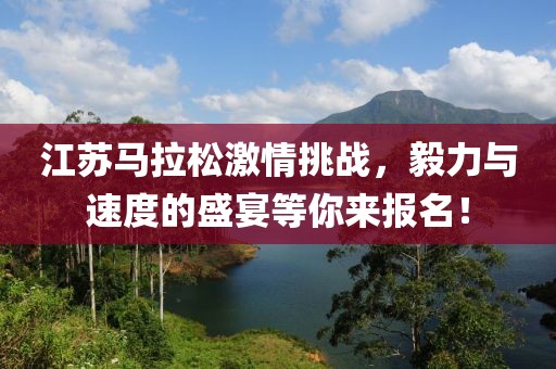 江苏马拉松激情挑战，毅力与速度的盛宴等你来报名！