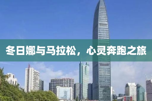 冬日娜与马拉松，心灵奔跑之旅