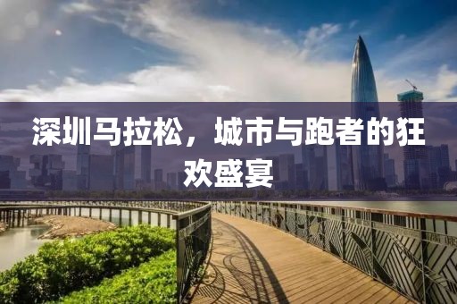 深圳马拉松，城市与跑者的狂欢盛宴