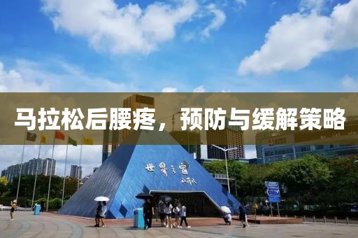 马拉松后腰疼，预防与缓解策略