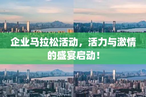 企业马拉松活动，活力与激情的盛宴启动！