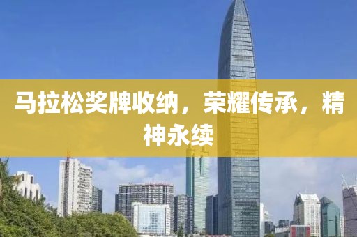 马拉松奖牌收纳，荣耀传承，精神永续