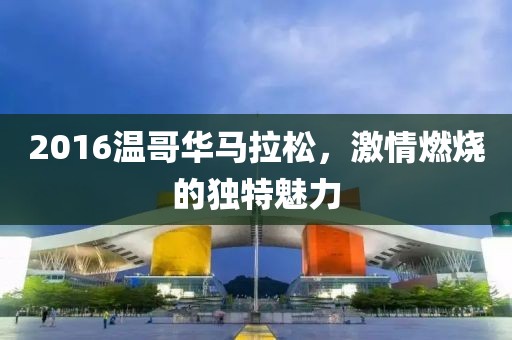 2016温哥华马拉松，激情燃烧的独特魅力