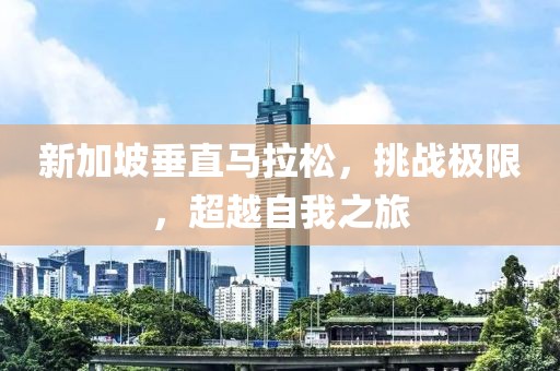 新加坡垂直马拉松，挑战极限，超越自我之旅