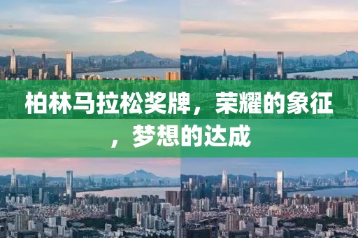 柏林马拉松奖牌，荣耀的象征，梦想的达成