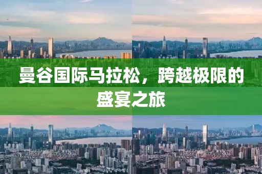 曼谷国际马拉松，跨越极限的盛宴之旅