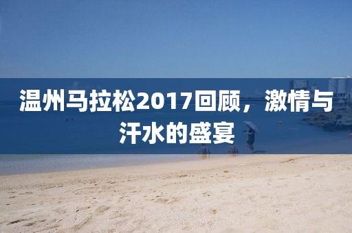 温州马拉松2017回顾，激情与汗水的盛宴