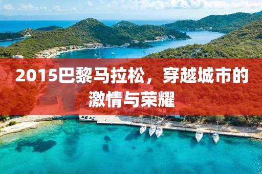 2015巴黎马拉松，穿越城市的激情与荣耀
