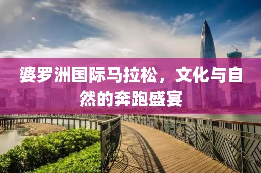 婆罗洲国际马拉松，文化与自然的奔跑盛宴