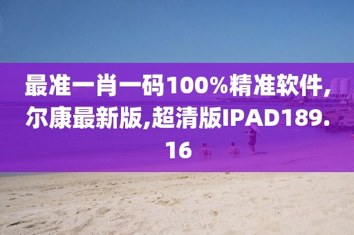 最准一肖一码100%精准软件,尔康最新版,超清版IPAD189.16