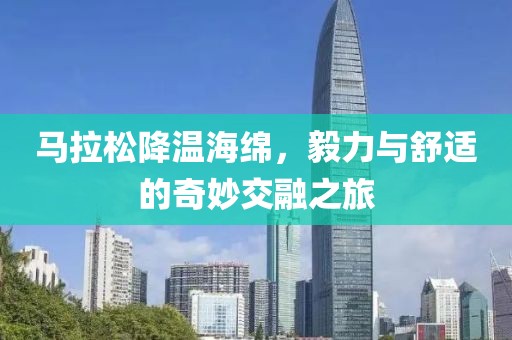 马拉松降温海绵，毅力与舒适的奇妙交融之旅