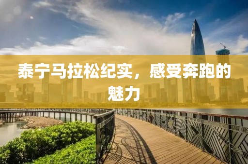 泰宁马拉松纪实，感受奔跑的魅力