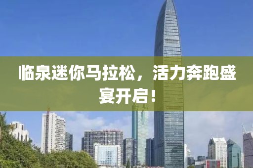 临泉迷你马拉松，活力奔跑盛宴开启！