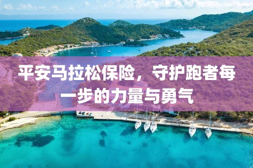 平安马拉松保险，守护跑者每一步的力量与勇气