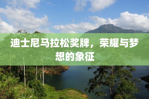 迪士尼马拉松奖牌，荣耀与梦想的象征