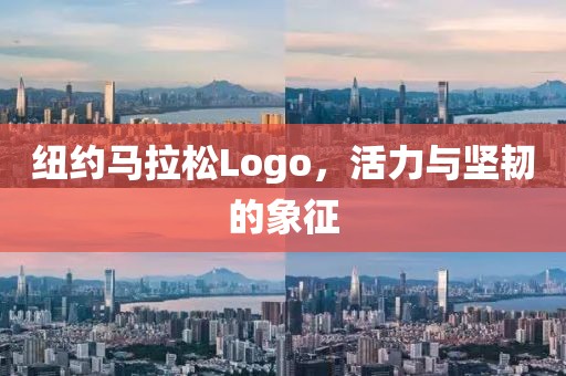 纽约马拉松Logo，活力与坚韧的象征