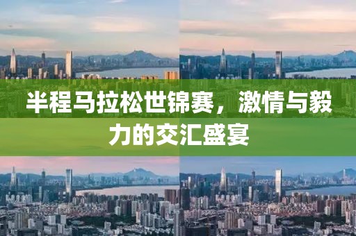 半程马拉松世锦赛，激情与毅力的交汇盛宴