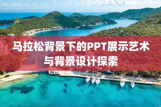 马拉松背景下的PPT展示艺术与背景设计探索