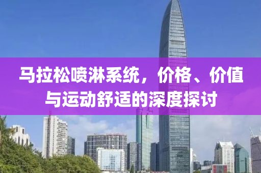 马拉松喷淋系统，价格、价值与运动舒适的深度探讨