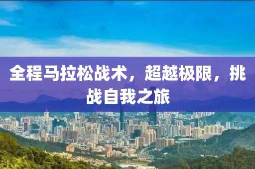 全程马拉松战术，超越极限，挑战自我之旅