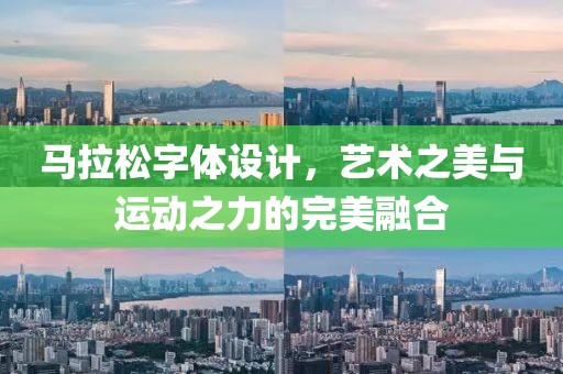 马拉松字体设计，艺术之美与运动之力的完美融合
